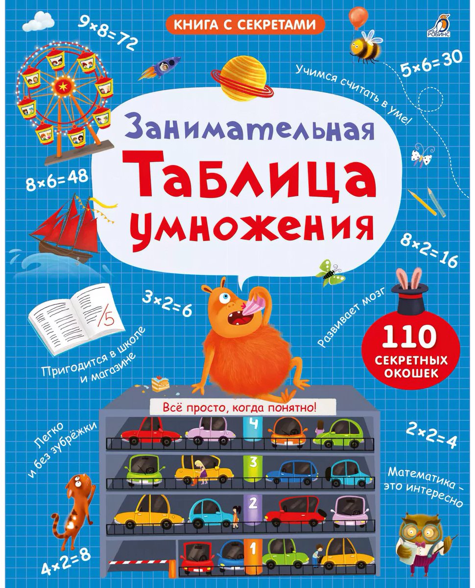Книга Без автора: Занимательная таблица умножения. NEW купить,NaN