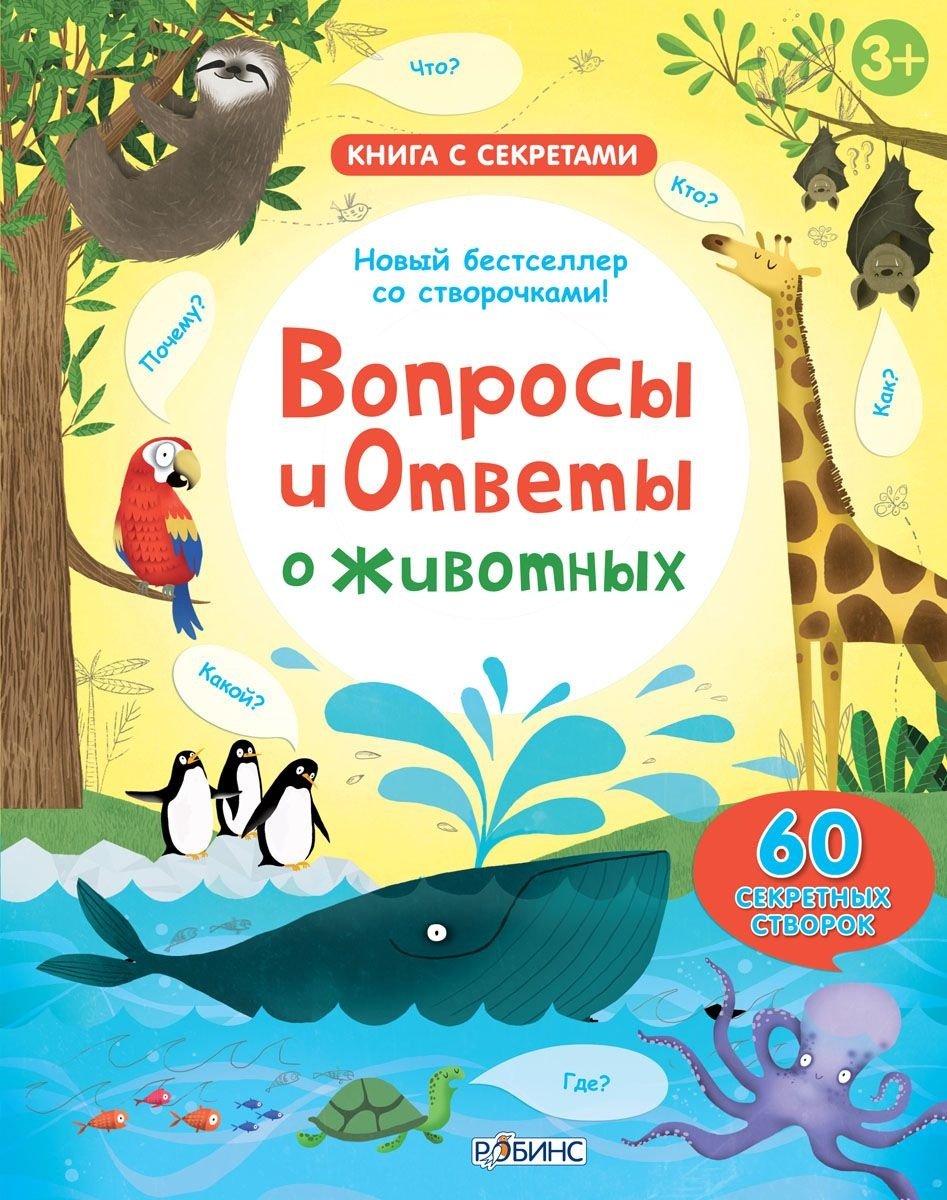 Книга Вопросы и ответы о животных купить,NaN