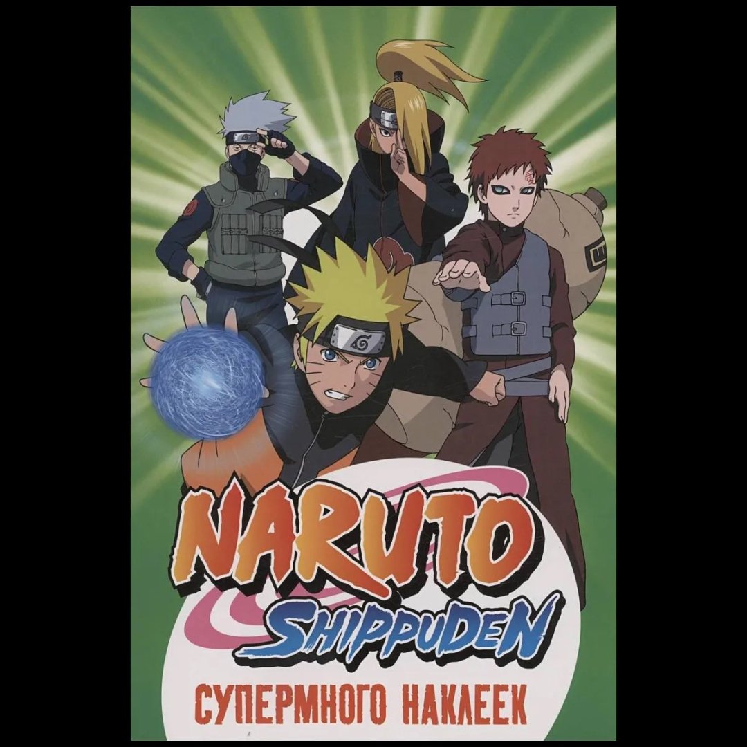 Альбом Росмэн 566 Наклейки Naruto Shippuden. (Супермного наклеек. Зеленая) 50 купить,NaN