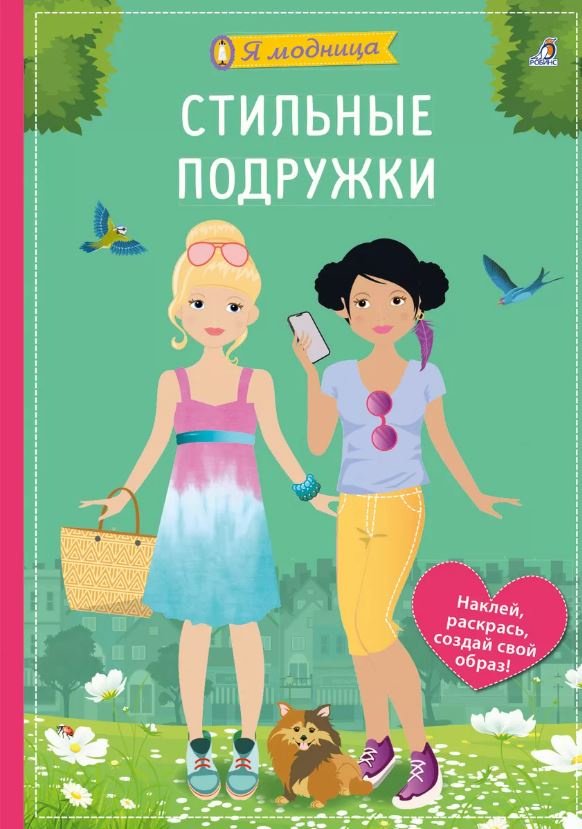 Книга Гагарина М.: Я модница. Стильные подружки купить,NaN