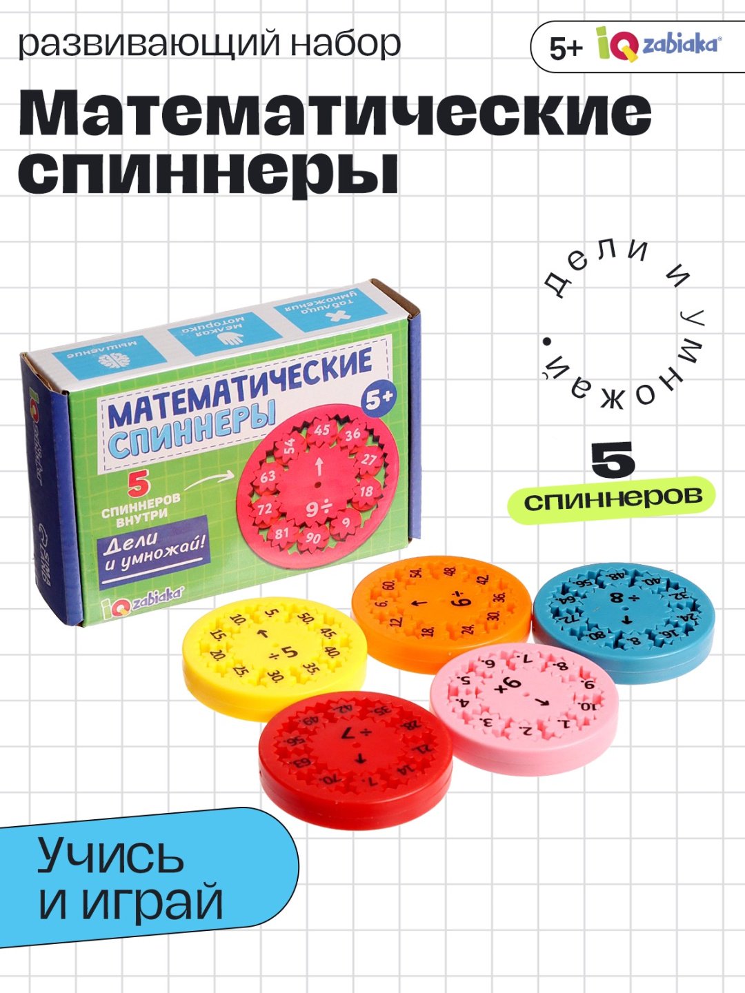 Обучающий набор IQ-ZABIAKA Математические спиннеры. Дели и умножай купить,NaN