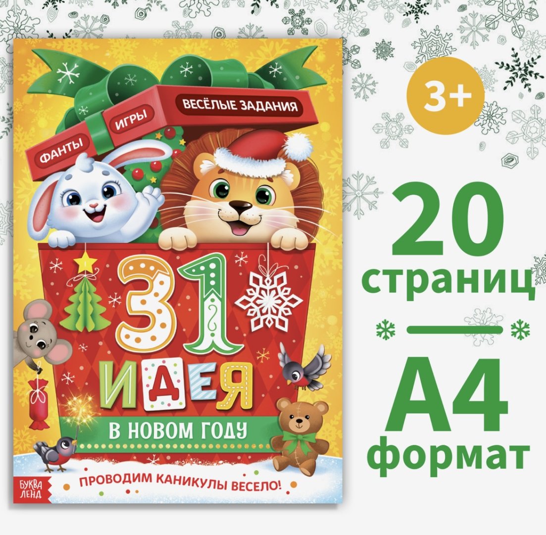 Обучающий набор Буква-ленд 31 идея в номом году