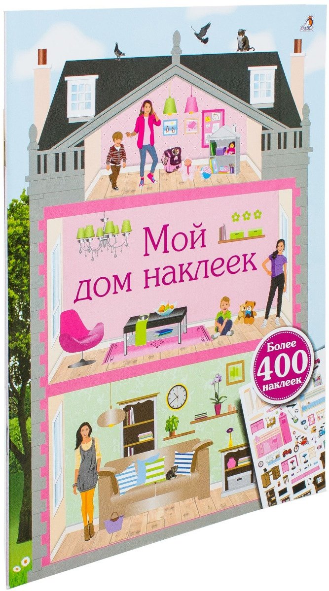 Книга Без автора: Мой дом наклеек купить,NaN