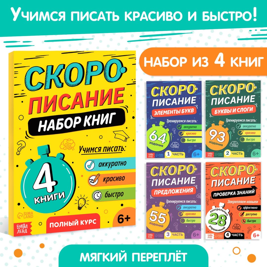 Книга Смирнягина Мария Олеговна: Набор книг "Скорописание" 4 шт по 36 стр. купить,NaN