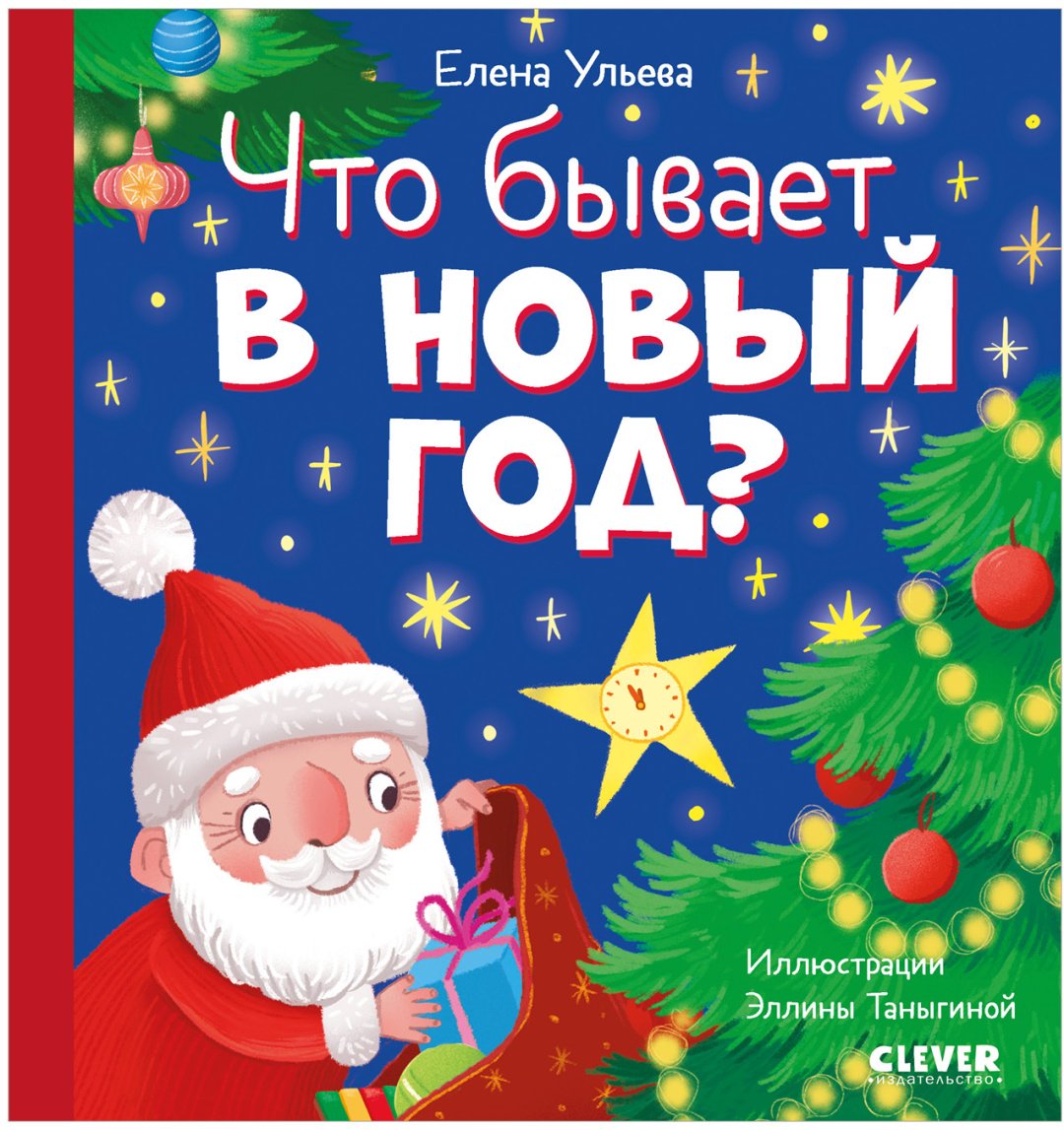 Книга Ульева Елена: Любознательный малыш. Что бывает в Новый год купить,NaN