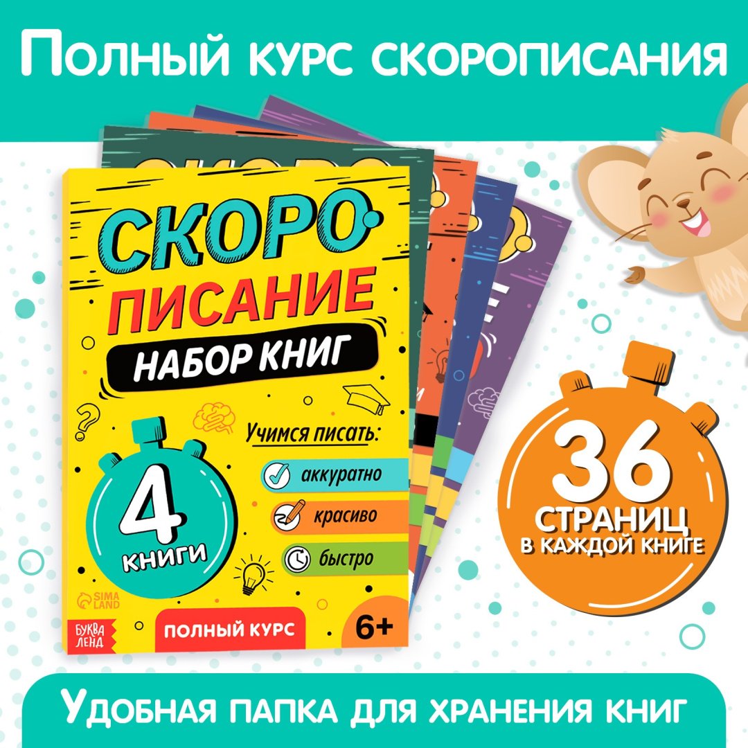 Книга Смирнягина Мария Олеговна: Набор книг "Скорописание" 4 шт по 36 стр. купить,NaN