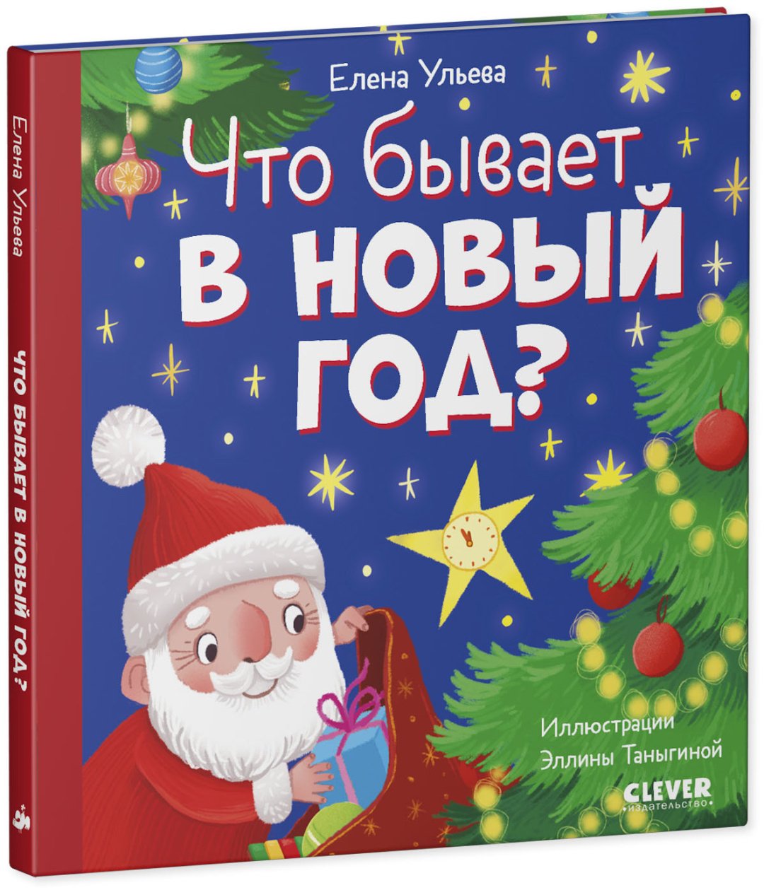 Книга Ульева Елена: Любознательный малыш. Что бывает в Новый год купить,NaN