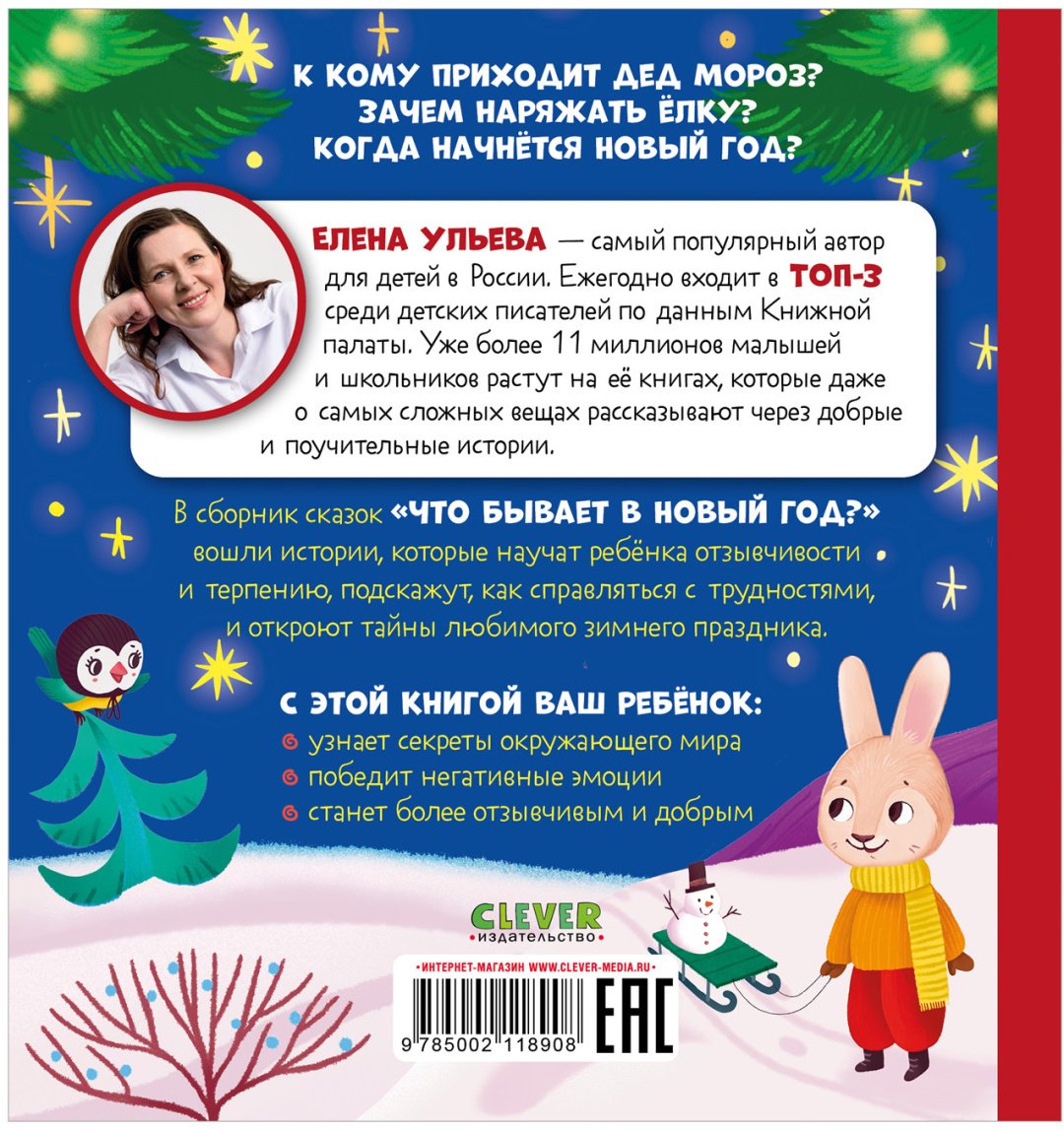 Книга Ульева Елена: Любознательный малыш. Что бывает в Новый год купить,NaN