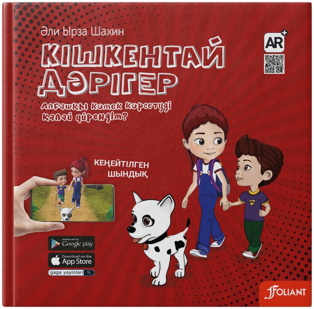 Книга Әли Ырза Шахин: Кішкентай дәрігер купить,NaN