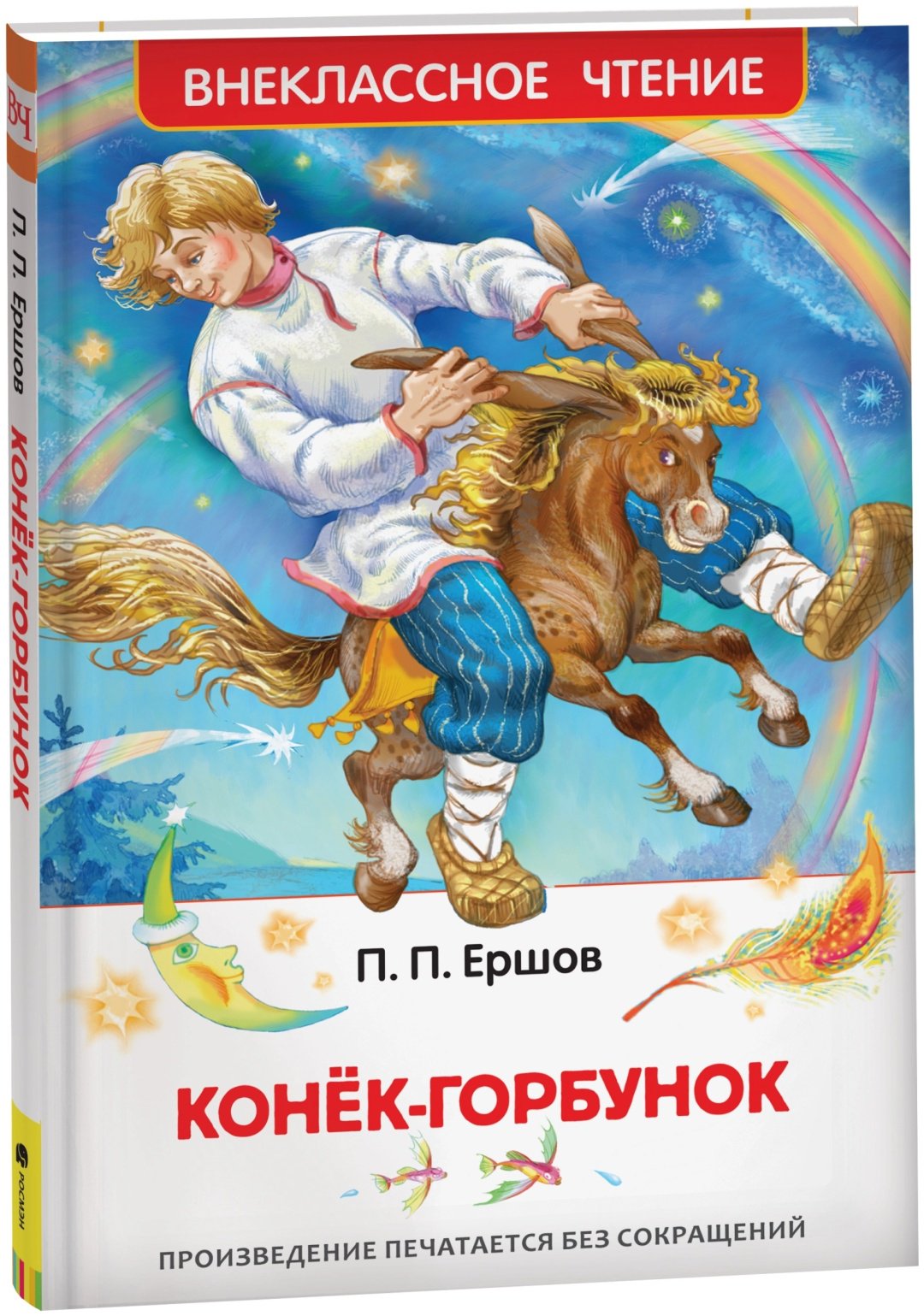 Книга Ершов П. П.: Конек-горбунок купить,NaN