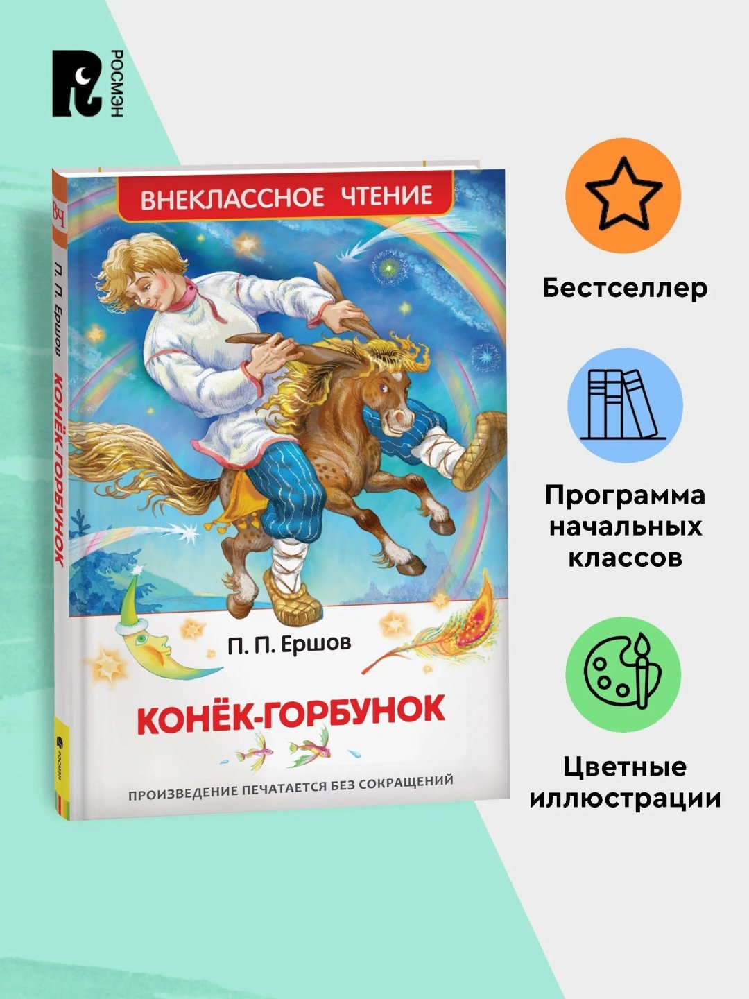 Книга Ершов П. П.: Конек-горбунок купить,NaN
