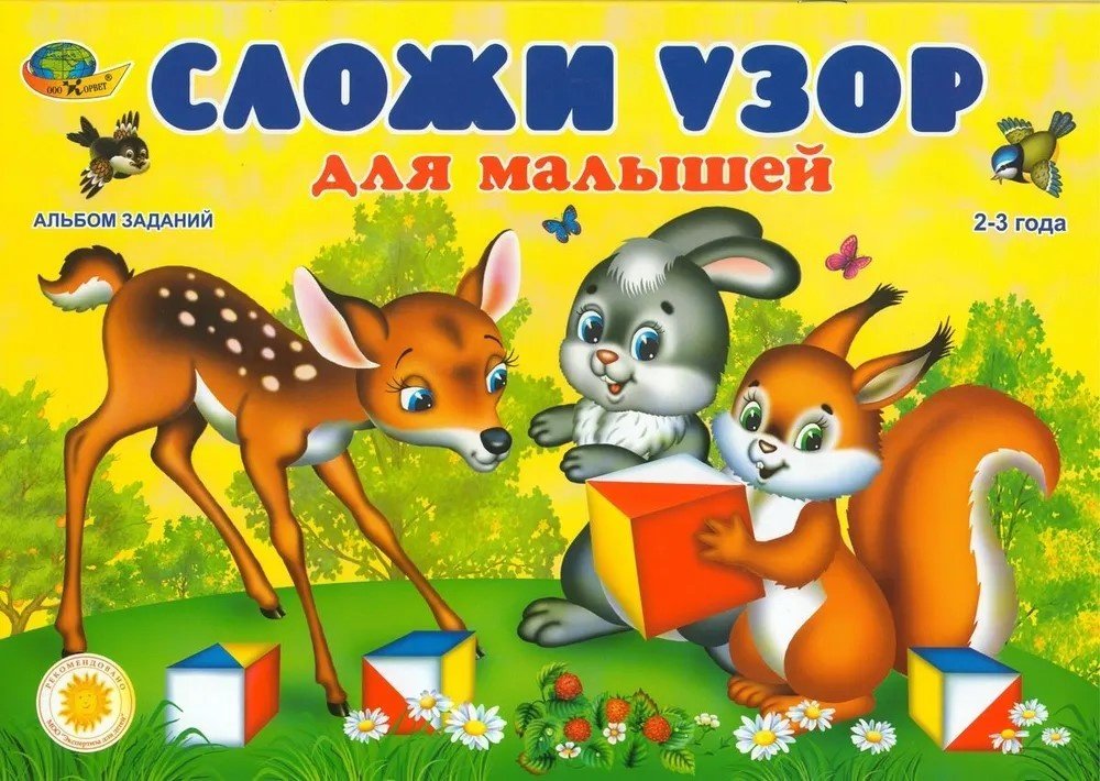 Пособие: Сложи узор для малышей купить,NaN