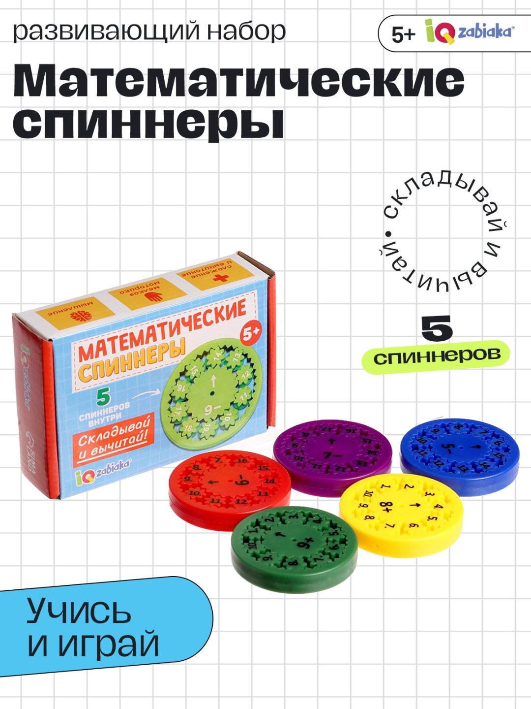 Обучающий набор IQ-ZABIAKA Развивающий набор «Математические спиннеры. Складывай и вычитай!», 5 спиннеров, 5+ купить,NaN