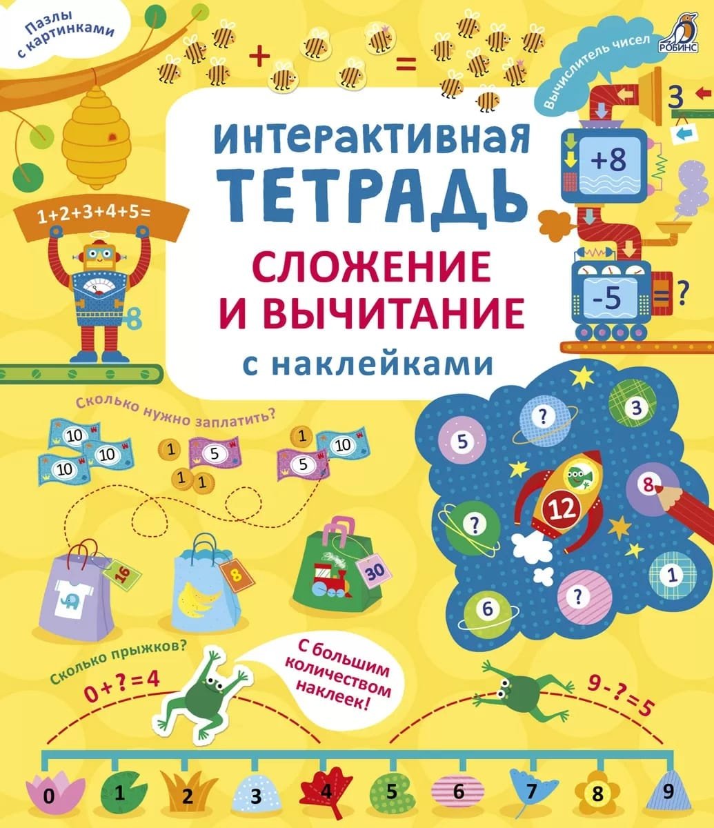 Книга Рози Дикинс: Интерактивная тетрадь Сложение и вычитание с наклейками купить,NaN