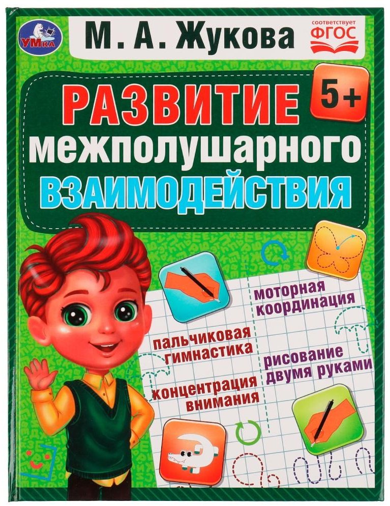 Жукова М.А.: Развиваем межполушарное взаимодействие купить,NaN