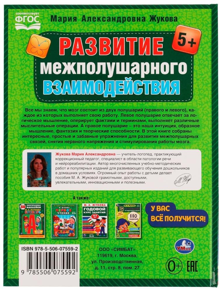 Жукова М.А.: Развиваем межполушарное взаимодействие купить,NaN
