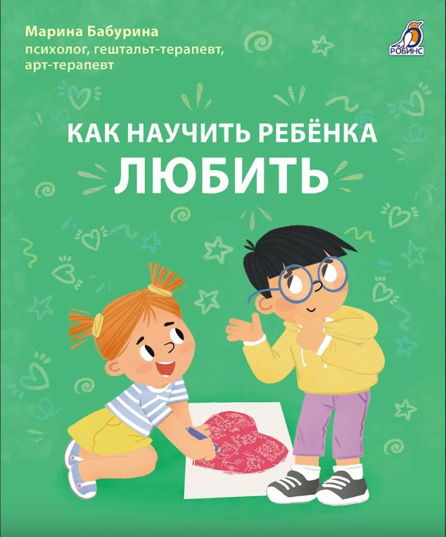 Как научить ребенка любить. Бабурина М. купить,NaN
