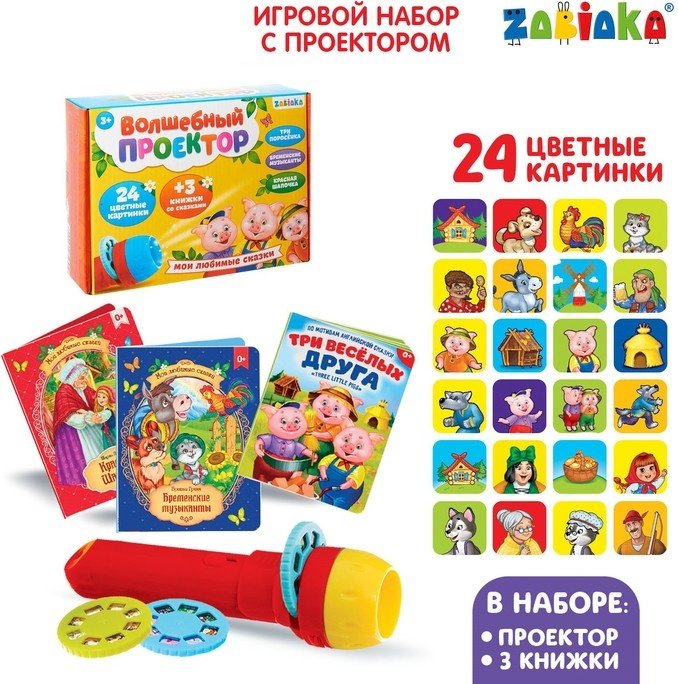 Диапроектор Zabiaka Мои любимые сказки купить,NaN