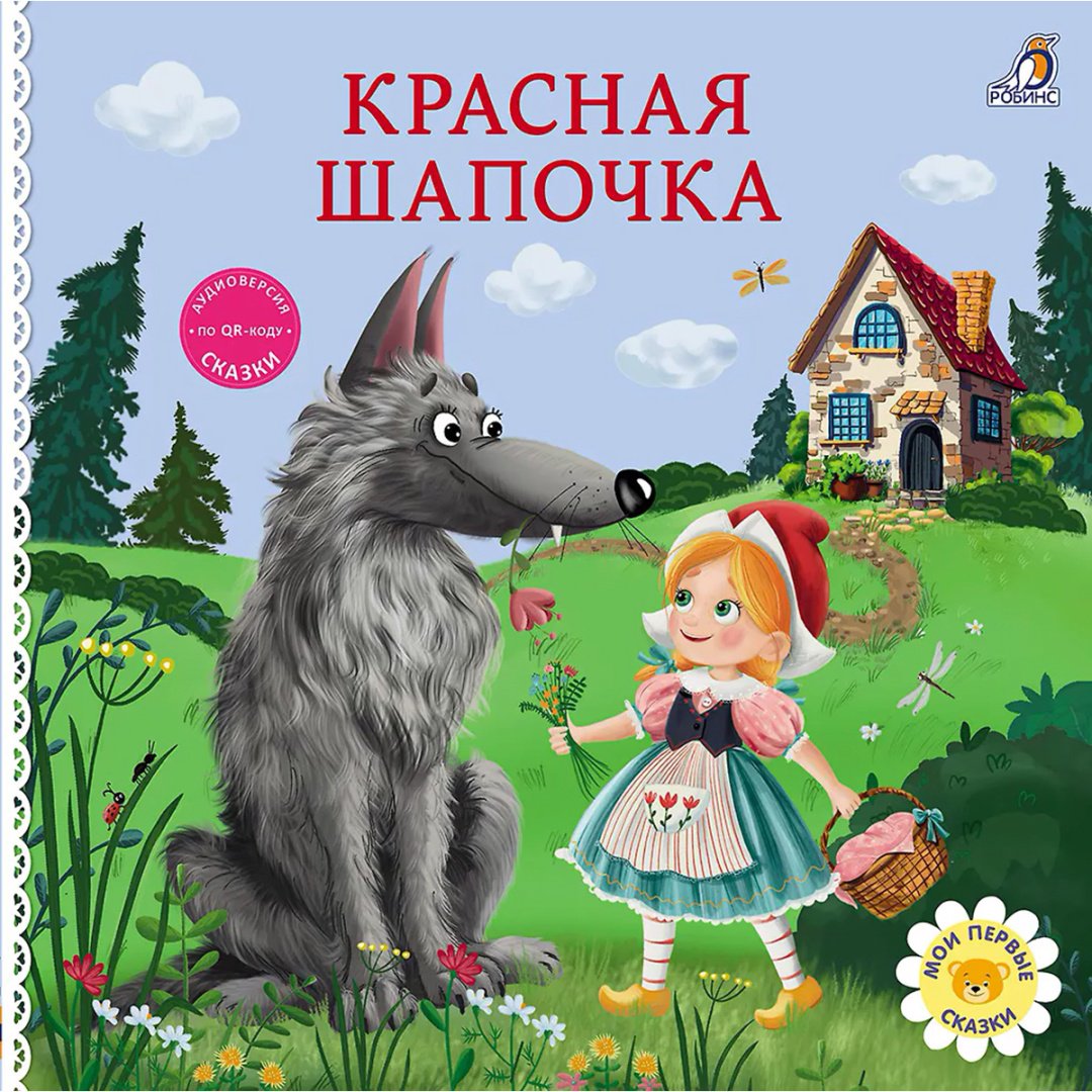 Книга Без автора: Книжки - картонки. Сказки. Красная шапочка купить,NaN