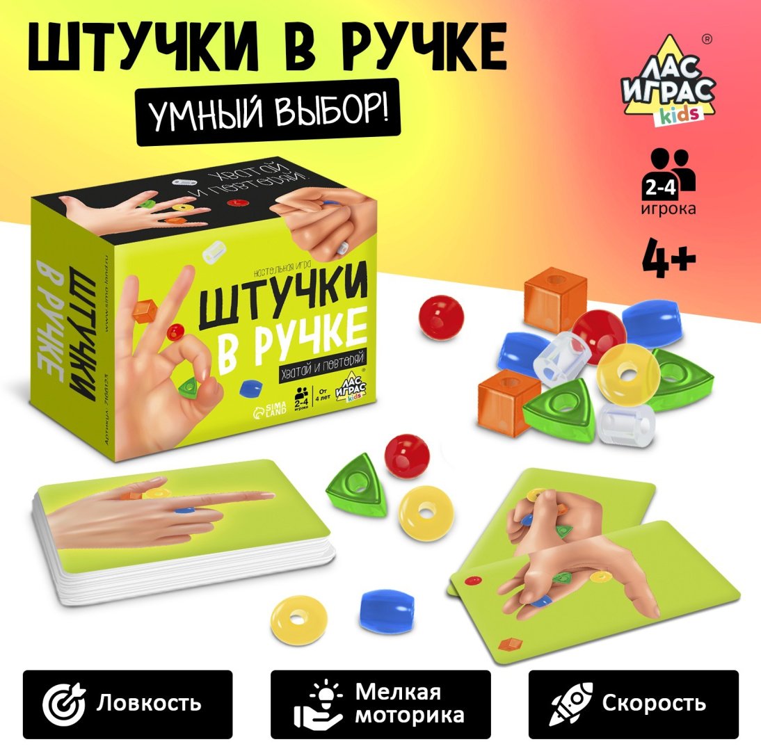 Настольная игра Лас Играс KIDS Штучки в ручке купить,NaN