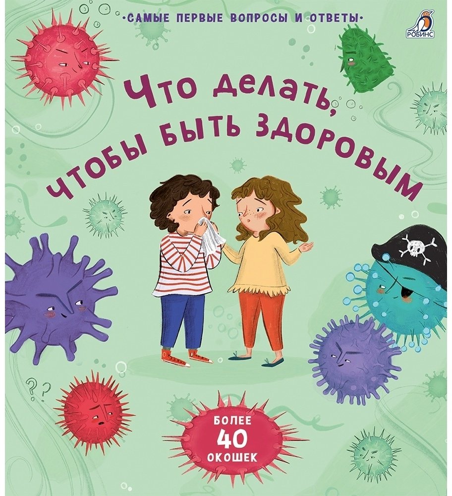 Книга 40 окошек. Что делать, чтобы быть здоровым купить,NaN