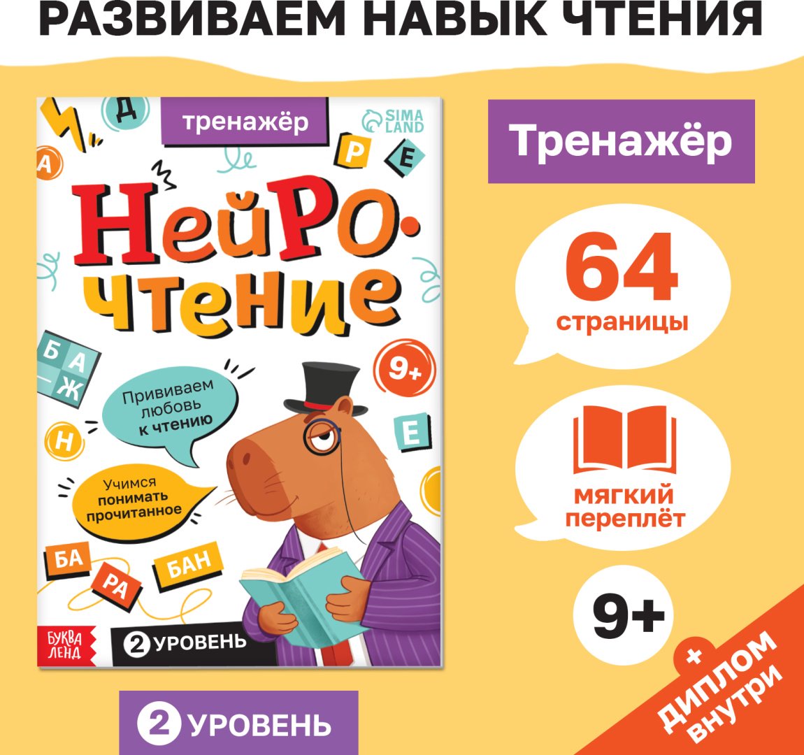 Книжка-игрушка Sima-land Тренажёр "Нейрочтение. 2 часть", 64 страницы. купить,NaN