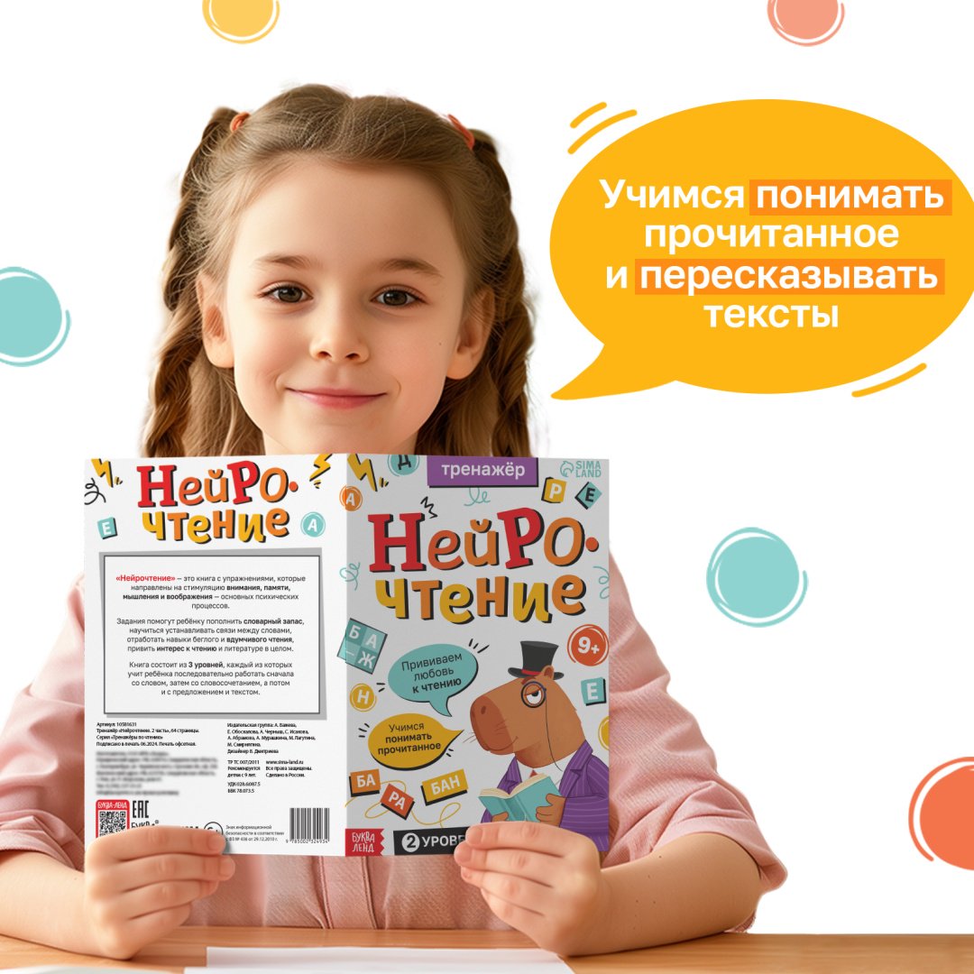 Книжка-игрушка Sima-land Тренажёр "Нейрочтение. 2 часть", 64 страницы. купить,NaN