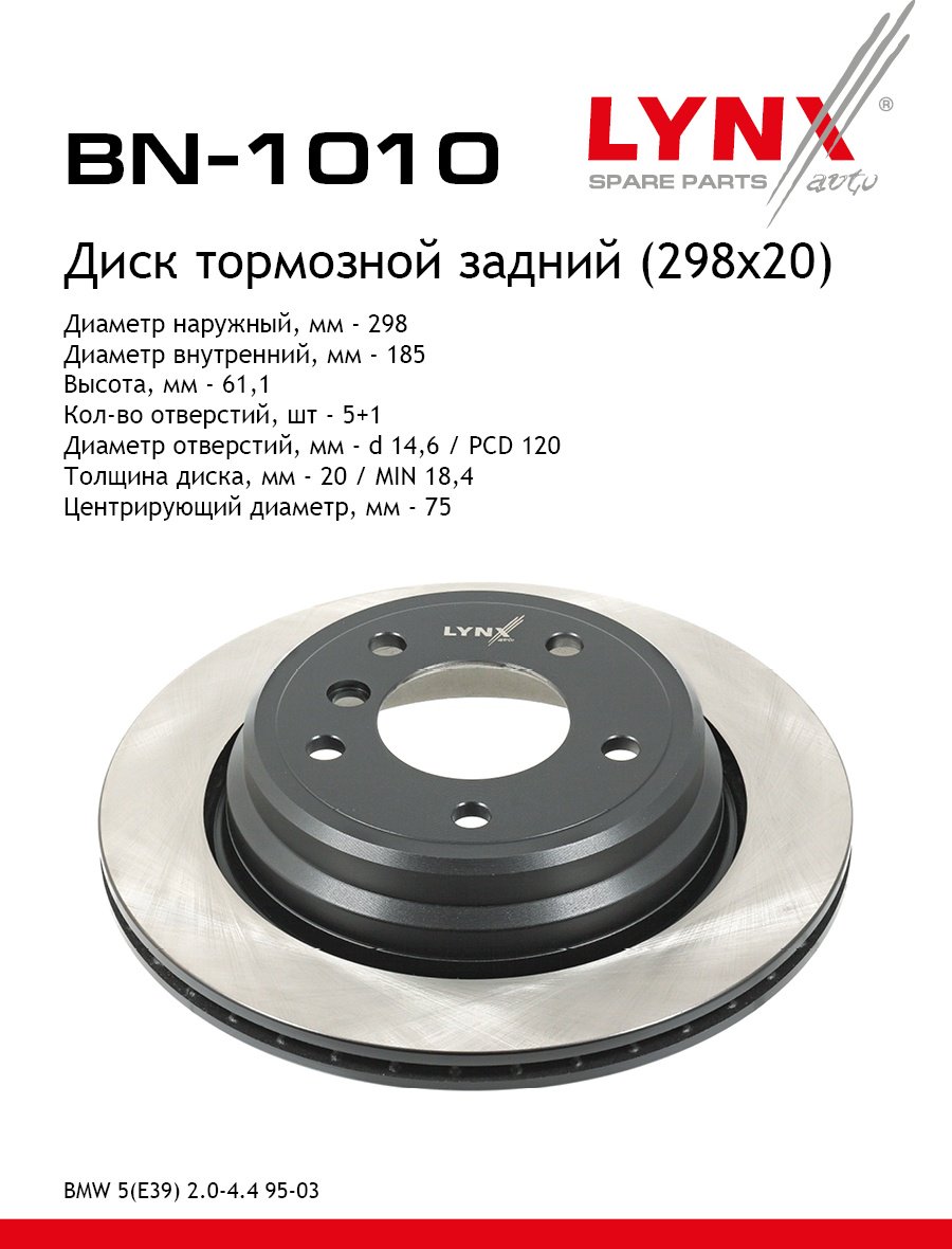 Диски LYNXauto задние BN1010 - ForteMarket Диски LYNXauto задние BN1010 купить,NaN