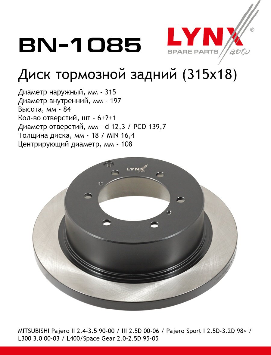Диски LYNXauto задние BN1085 купить,NaN