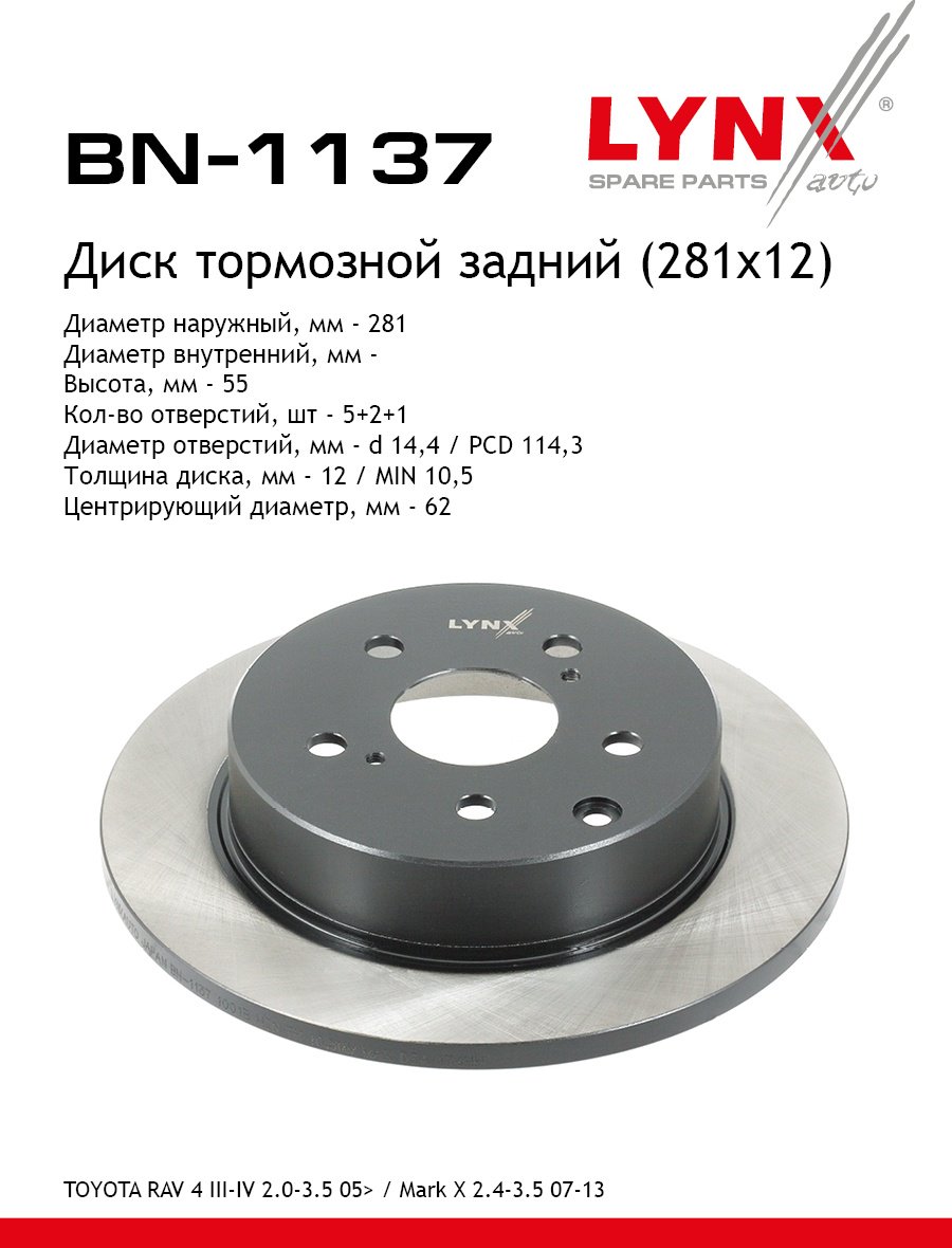Диски LYNXauto задние BN1137 купить,NaN