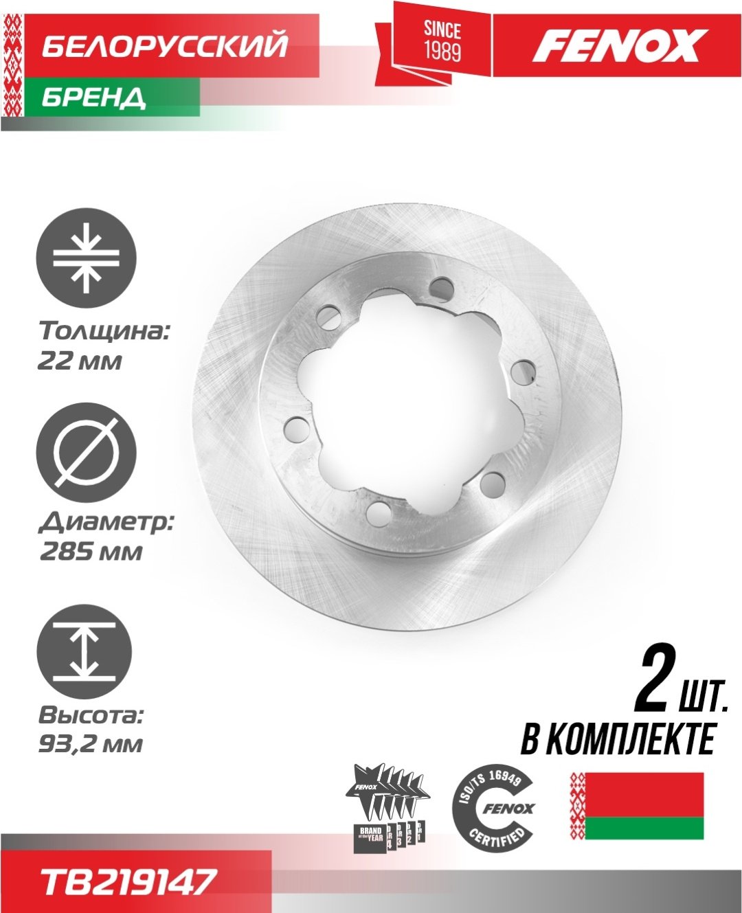 Диски FENOX задние TB219147 купить,NaN