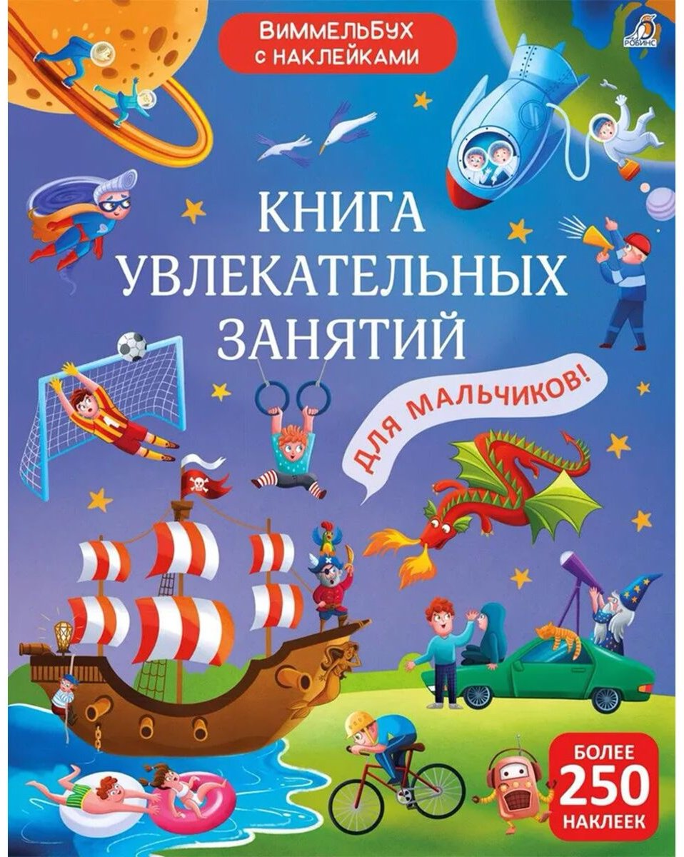 Книга Без автора: Книга увлекательных занятий для мальчиков с наклейками купить,NaN