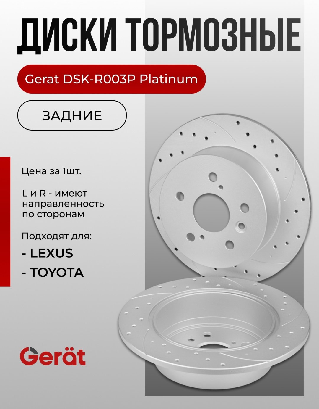Диски Gerat задние DSK-R003P купить,NaN