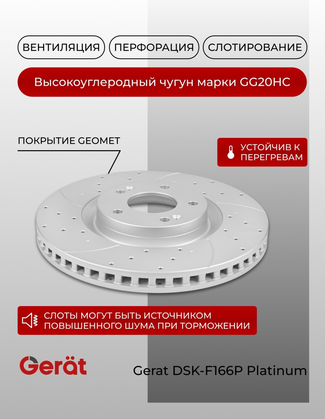 Диски Gerat передние DSK-F166P купить,NaN