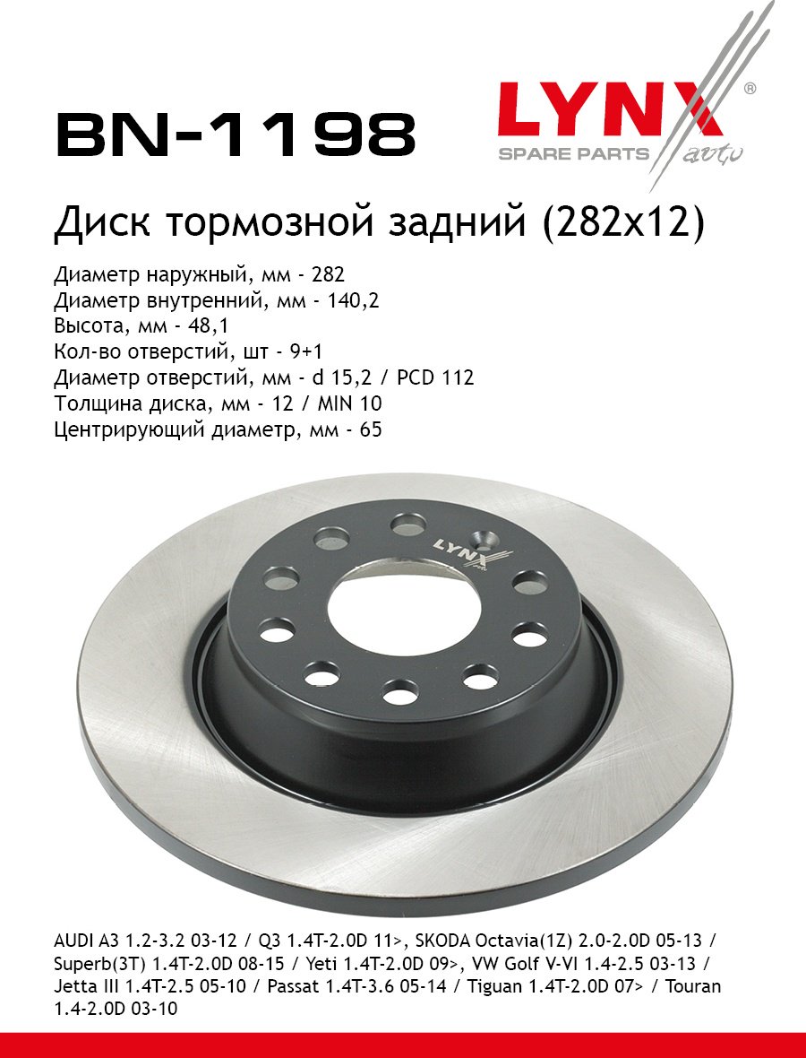 Диски LYNXauto задние BN1198 купить,NaN