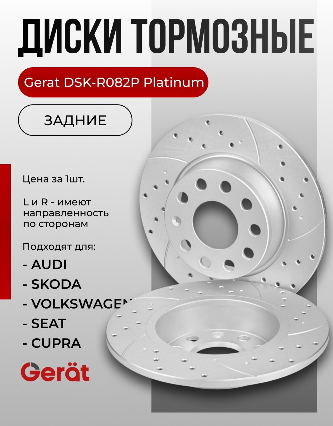 Диски Gerat задние DSK-R082P купить,NaN