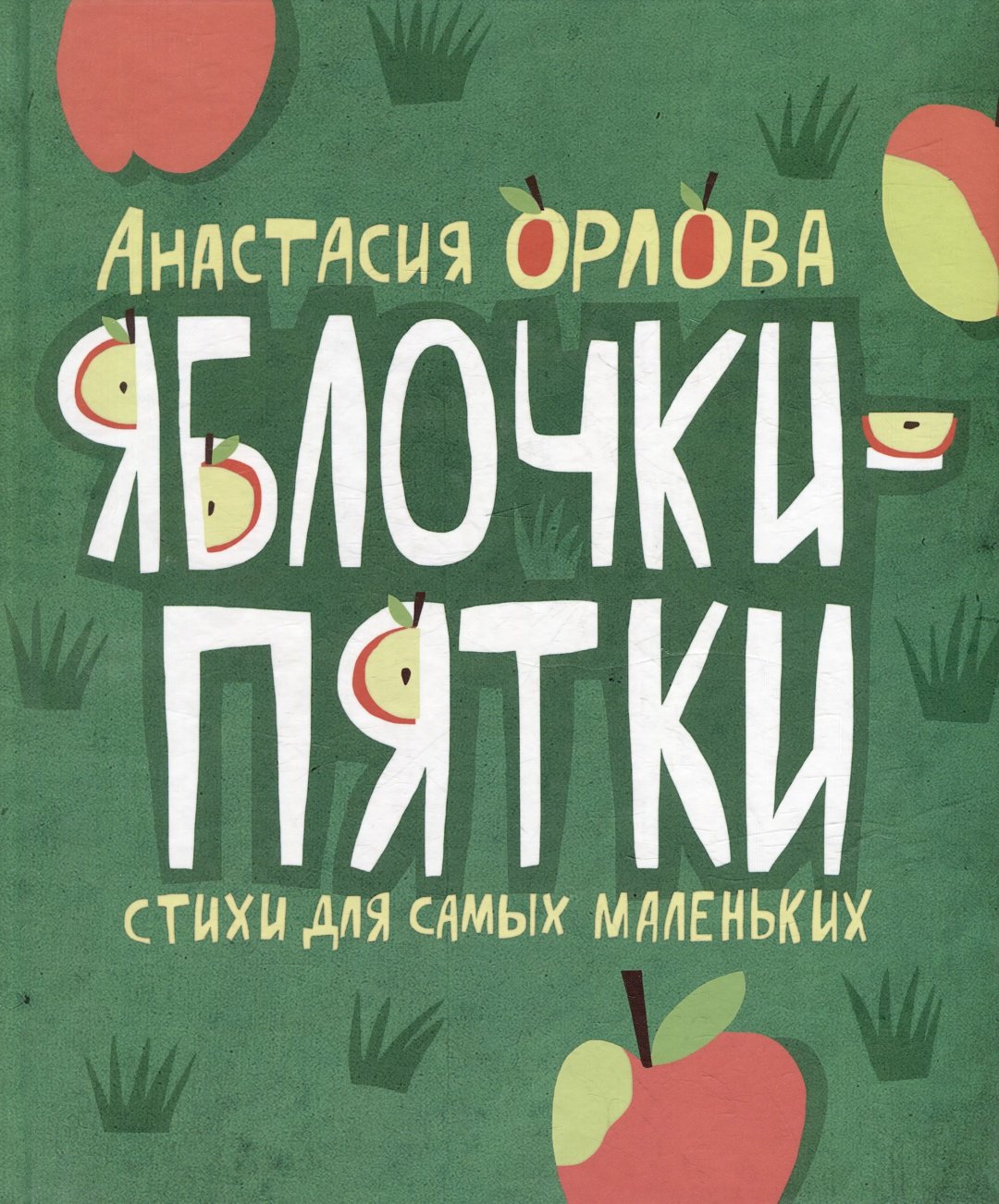 Книга Орлова А. : Орлова А. Яблочки-пятки купить,NaN