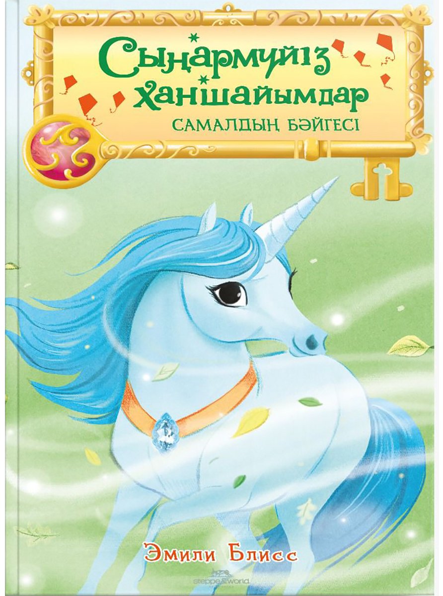 Книга Блисс Э.: Сыңармүйіз ханшайымдар: Самалдың бәйгесі купить,NaN