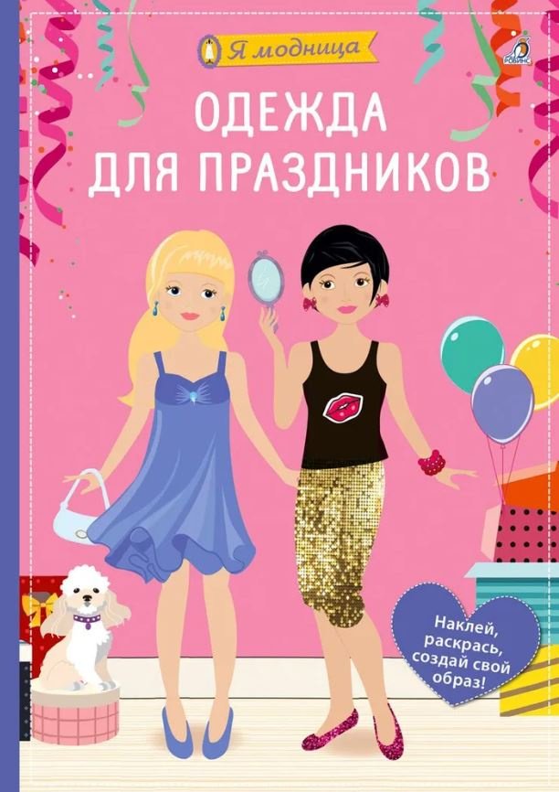 Книга Гагарина М.: Я модница. Одежда для праздников купить,NaN