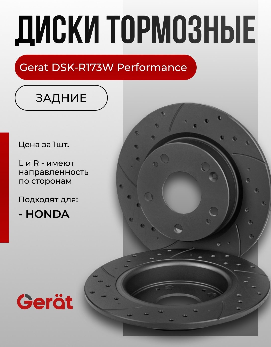 Диски Gerat задние DSK-R173W купить,NaN