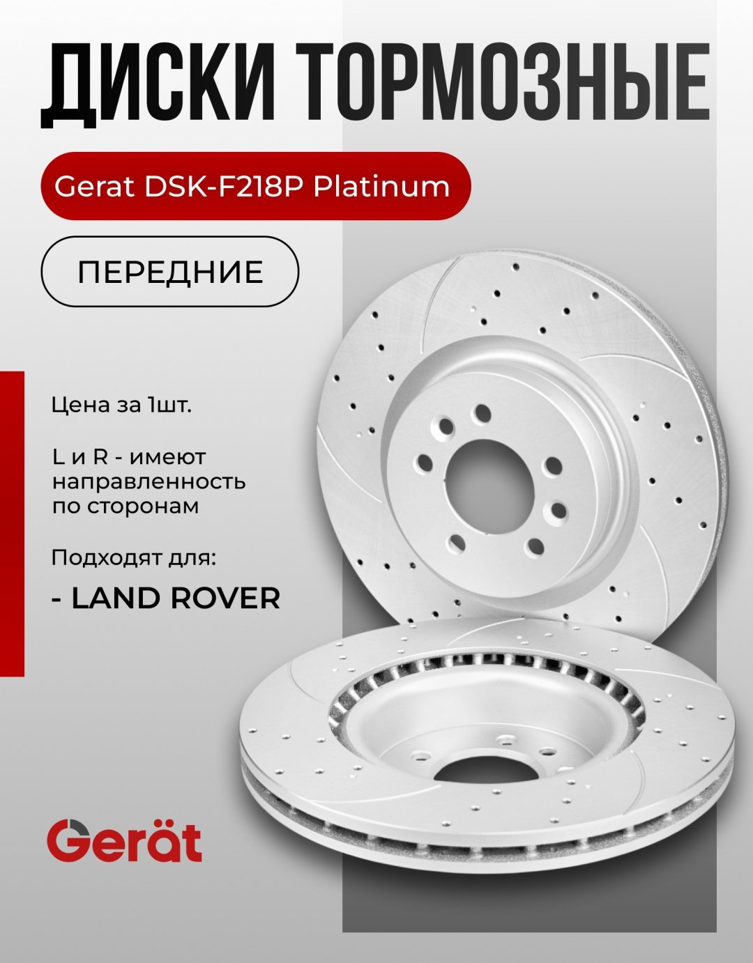 Диски Gerat передние DSK-F218P купить,NaN