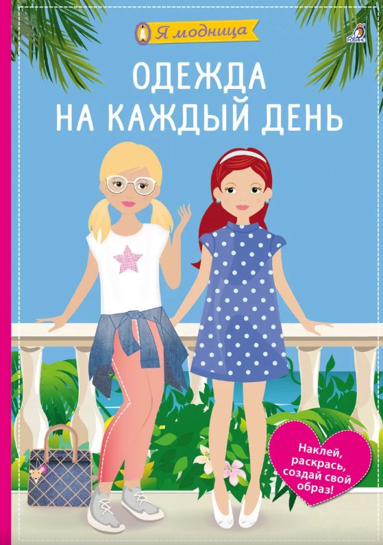 Книга РОБИНС: Я модница. Одежда на каждый день купить,NaN