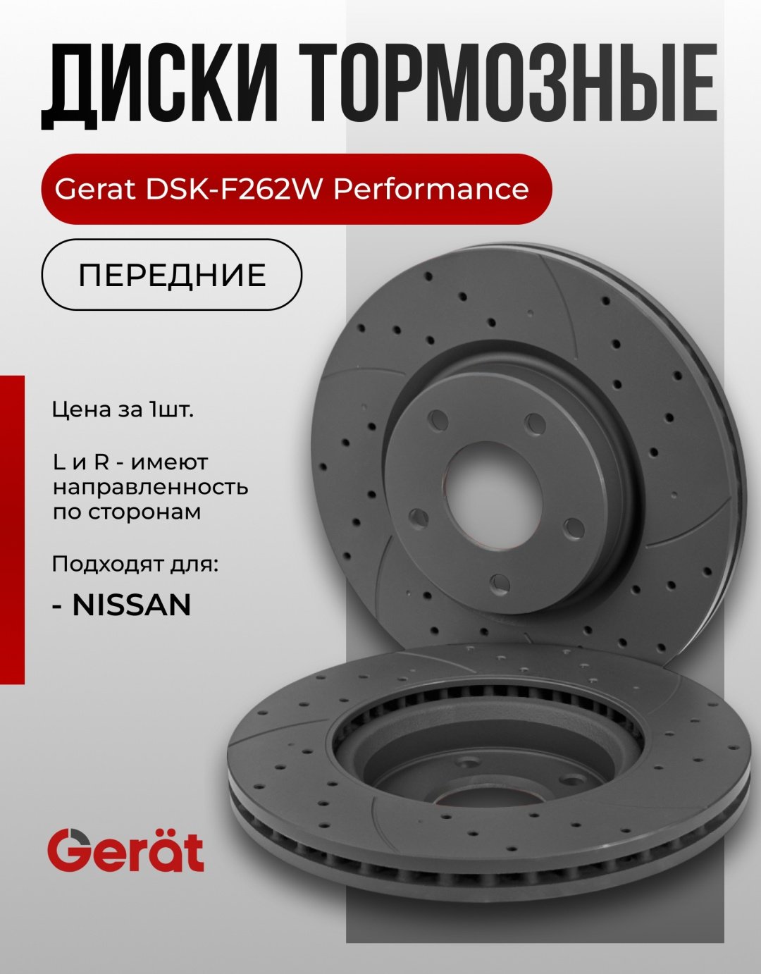 Диски Gerat передние DSK-F262W купить,NaN