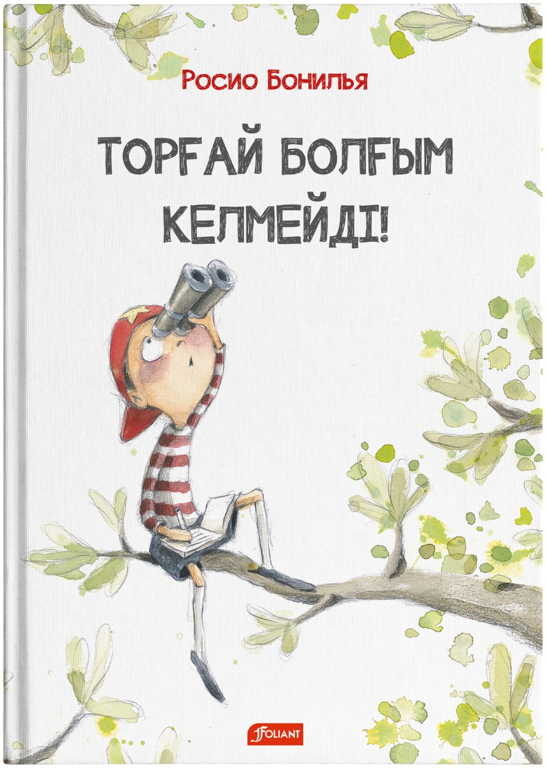 Книга Росио Бонилья: Торғай болғым келмейді! купить,NaN