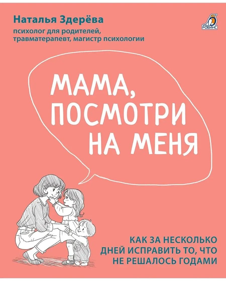 Книга Здерева Н.: Мама, посмотри на меня купить,NaN