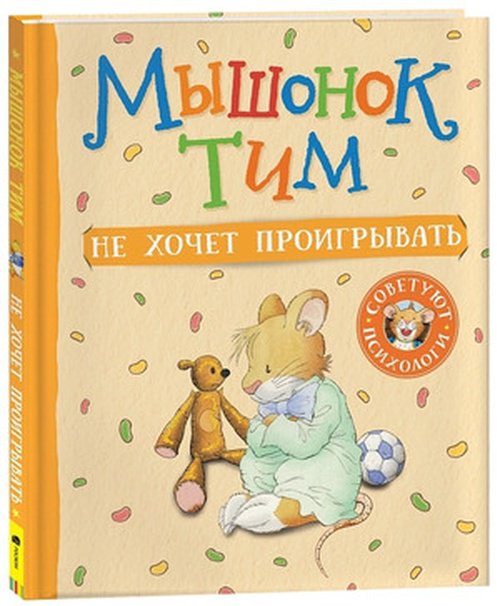 Книга Казалис А.: Мышонок Тим не хочет проигрывать купить,NaN