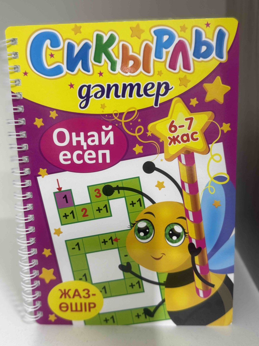 Книга Без автора: Сиқырлы дәптер . Оңай есеп 6-7 жасқа арналған купить,NaN