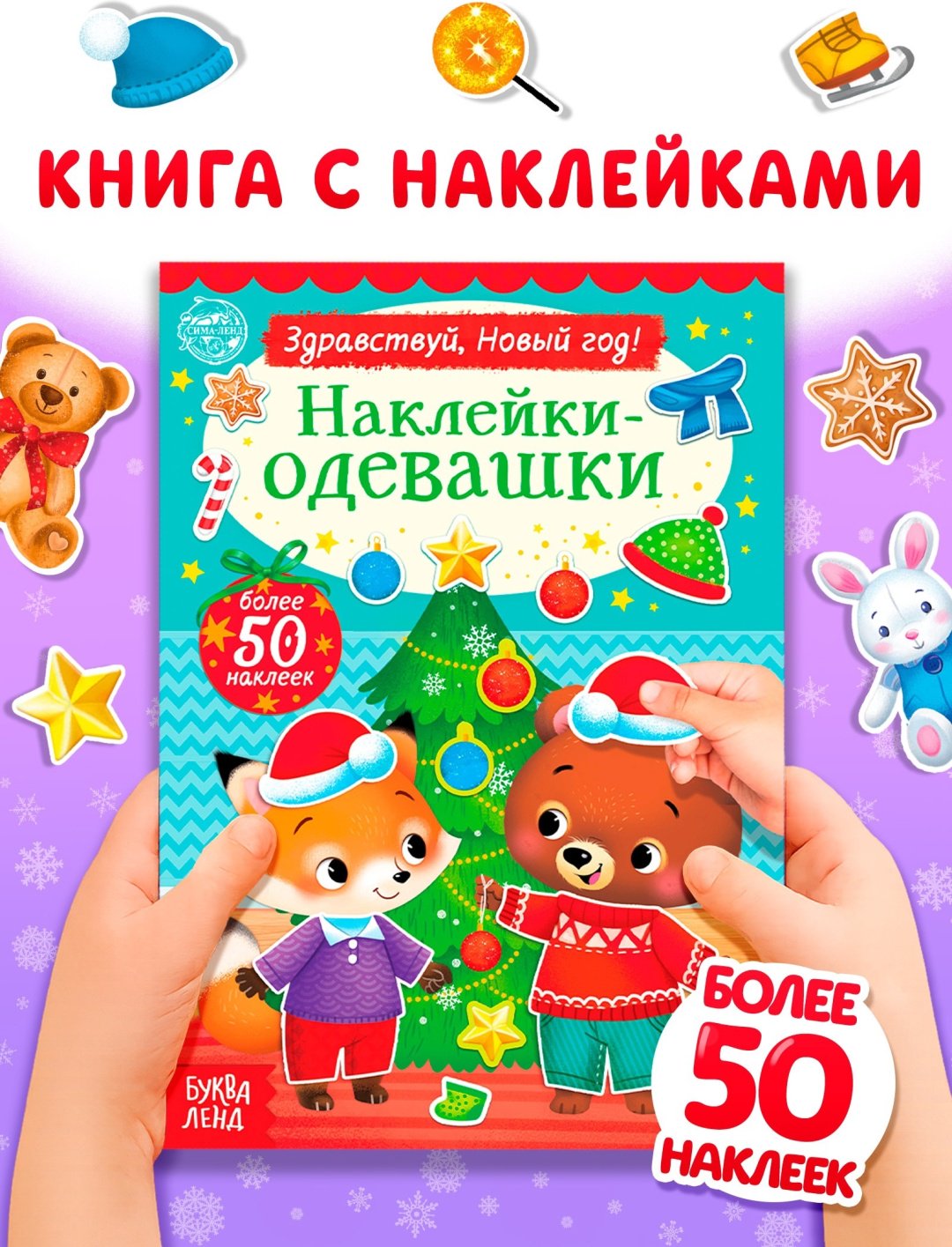 Книжка новогодняя «Наклейки-одевашки. Здравствуй, Новый год! купить,NaN