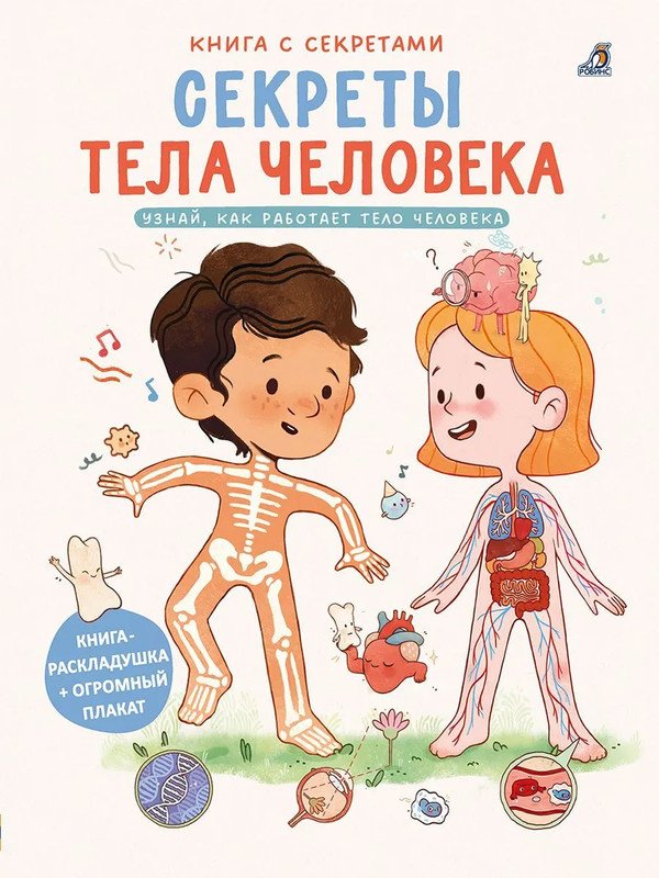 Книга Книга с секретами. Секреты тела человека купить,NaN