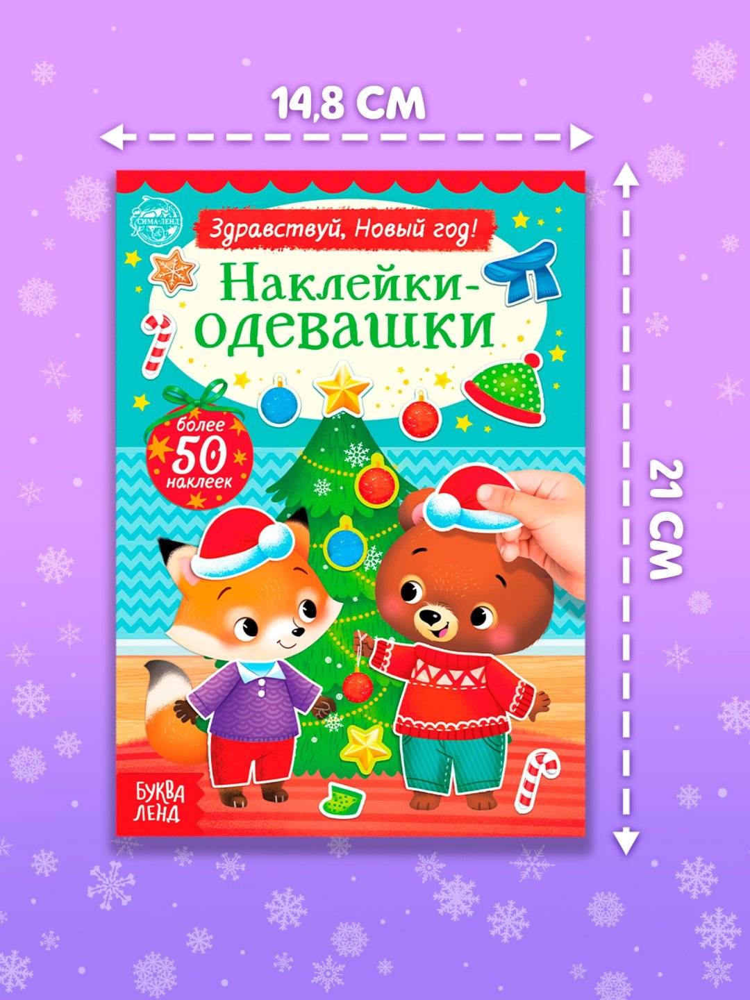 Книжка новогодняя «Наклейки-одевашки. Здравствуй, Новый год! купить,NaN